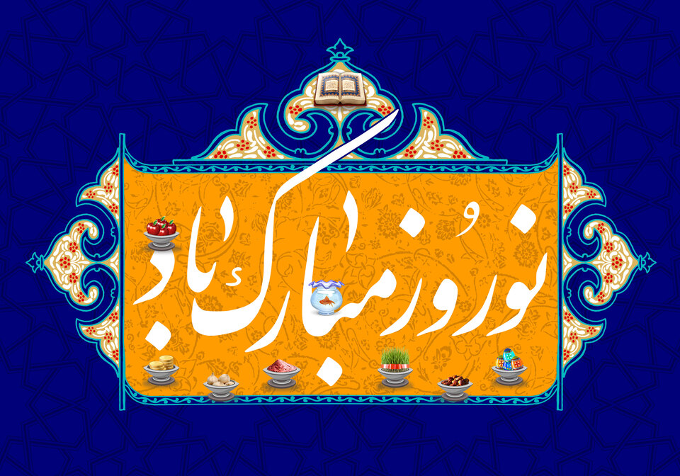 پیامک تبریک نوروز ۱۴۰۵ دوستانه و صمیمی | خودمونی، گرم و دلنشین